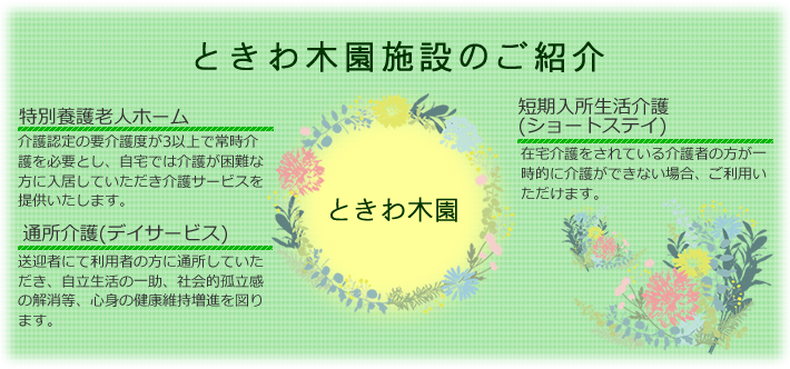 ときわ木園